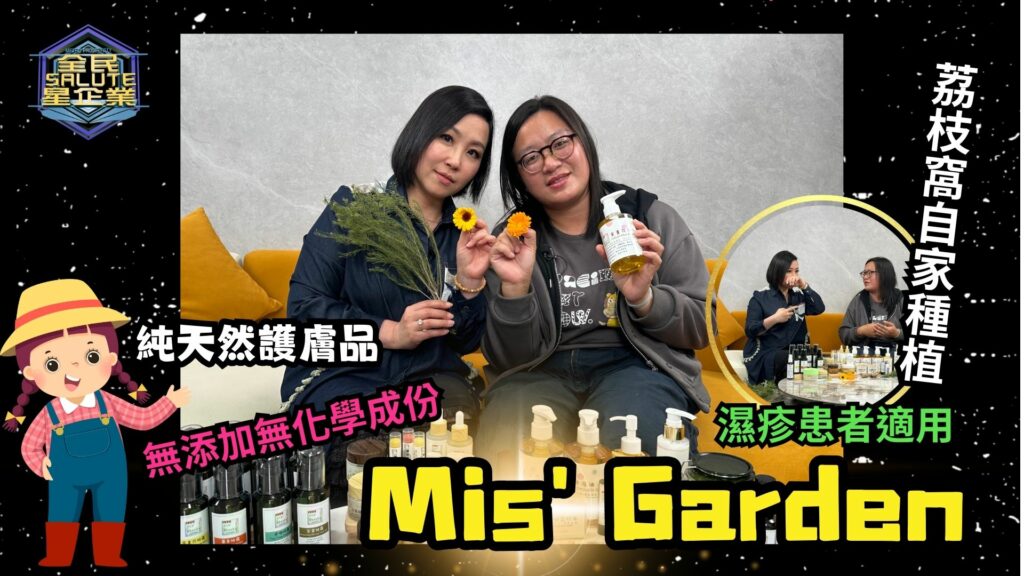 星級企業： Mis Garden