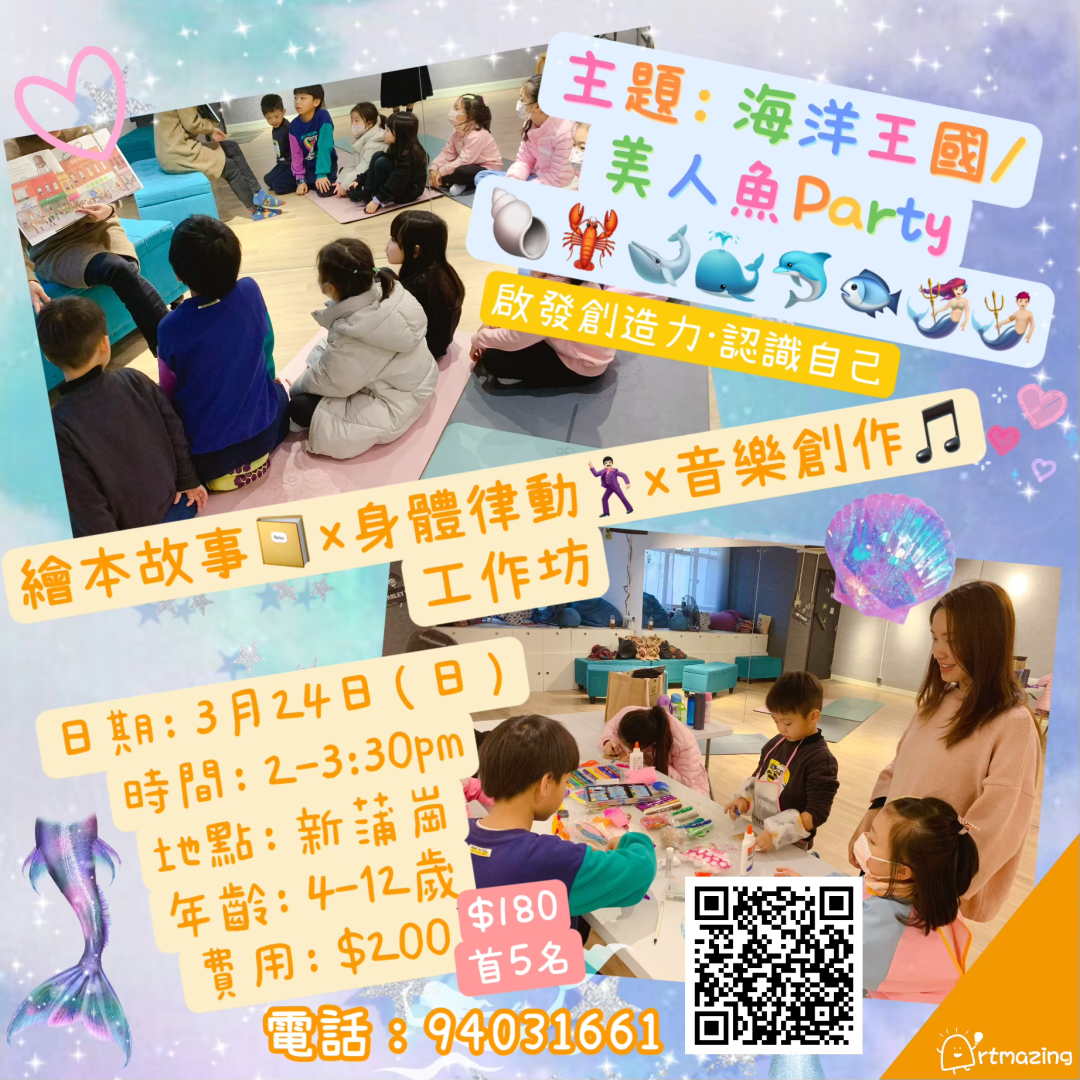 海洋王國美人魚工作坊